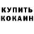 Codein напиток Lean (лин) Oleg Golubchik